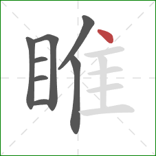 睢的笔顺第8画:点 睢的笔顺第8画:点