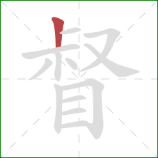 督的笔顺第1画：竖