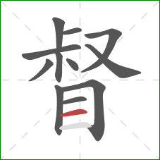 督的笔顺第12画：横