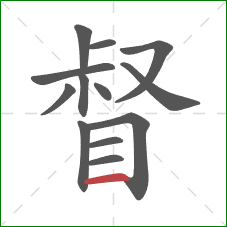 督的笔顺第13画：横