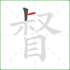 督的笔顺第2画：横