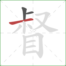 督的笔顺第3画：横