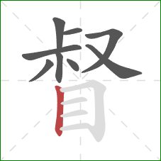督的笔顺第9画：竖