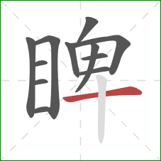睥的笔顺第12画：横