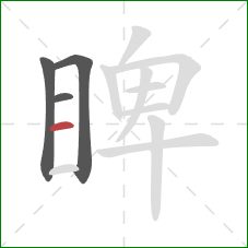 睥的笔顺第4画：横