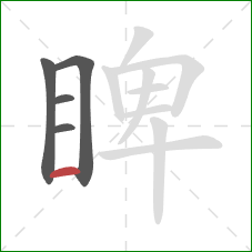 睥的笔顺第5画：横