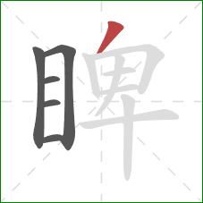 睥的笔顺第6画：撇