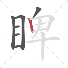 睥的笔顺第7画：竖