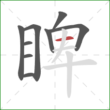 睥的笔顺第9画：横