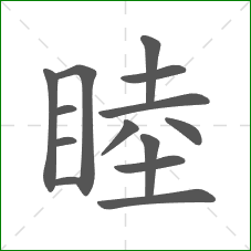 睦的笔顺 睦的笔顺