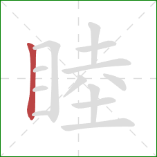 睦的笔顺第1画:竖 睦的笔顺第1画:竖