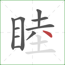 睦的笔顺第10画:点 睦的笔顺第10画:点