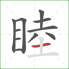 睦的笔顺第11画:横 睦的笔顺第11画:横