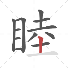 睦的笔顺第12画:竖 睦的笔顺第12画:竖