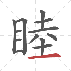 睦的笔顺第13画:横 睦的笔顺第13画:横