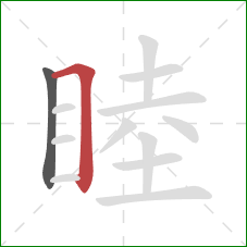 睦的笔顺第2画:横折 睦的笔顺第2画:横折