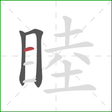 睦的笔顺第3画:横 睦的笔顺第3画:横