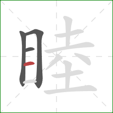 睦的笔顺第4画:横 睦的笔顺第4画:横