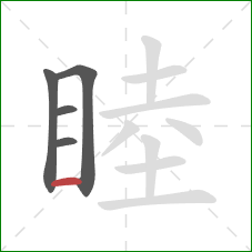 睦的笔顺第5画:横 睦的笔顺第5画:横