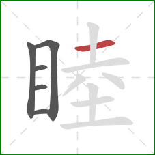 睦的笔顺第6画:横 睦的笔顺第6画:横