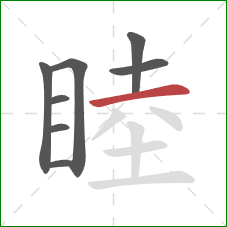 睦的笔顺第8画:横 睦的笔顺第8画:横