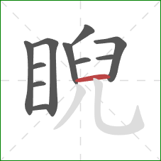 睨的笔顺第11画：横