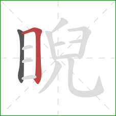睨的笔顺第2画：横折