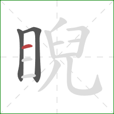 睨的笔顺第3画：横