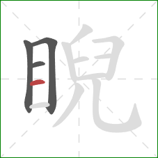 睨的笔顺第4画：横