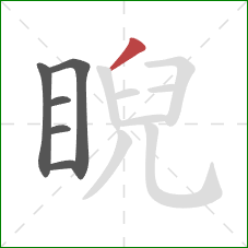 睨的笔顺第6画：撇