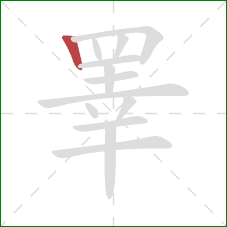 睪的笔顺第1画:竖 睪的笔顺第1画:竖