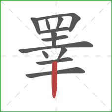 睪的笔顺第13画:竖 睪的笔顺第13画:竖