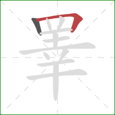 睪的笔顺第2画:横折 睪的笔顺第2画:横折