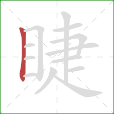 睫的笔顺第1画：竖