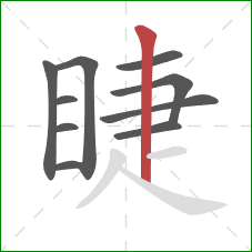 睫的笔顺第10画：竖