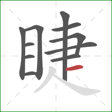 睫的笔顺第11画：横