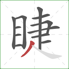 睫的笔顺第12画：撇