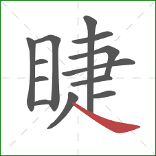 睫的笔顺第13画：捺