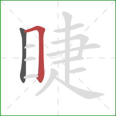 睫的笔顺第2画：横折