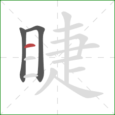 睫的笔顺第3画：横