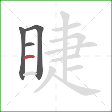 睫的笔顺第4画：横