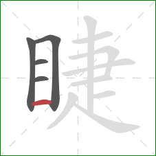 睫的笔顺第5画：横