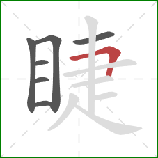 睫的笔顺第7画：横折