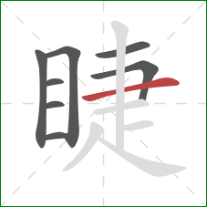 睫的笔顺第8画：横