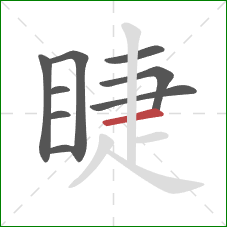 睫的笔顺第9画：横