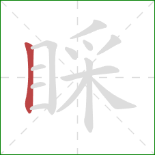 睬的笔顺第1画：竖