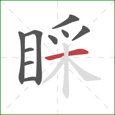 睬的笔顺第10画：横