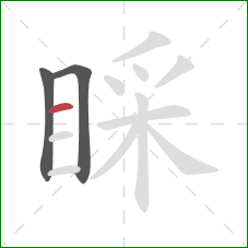 睬的笔顺第3画：横
