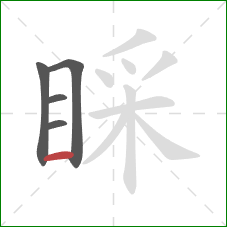 睬的笔顺第5画：横