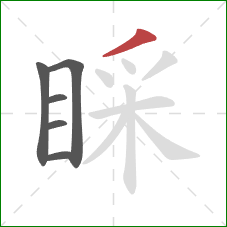 睬的笔顺第6画：撇